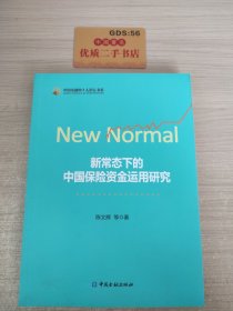 新常态下的中国保险资金运用研究