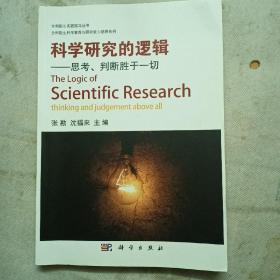 科学研究的逻辑-思考、判断胜于一切