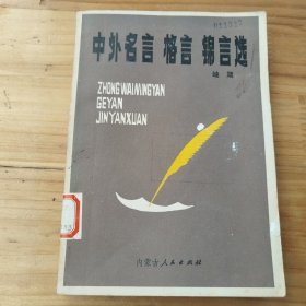 中外名言 格言 锦言选