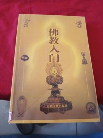 佛教入门