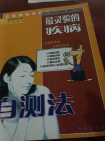 最新家庭健康生活丛书：最灵验的疾病自测法