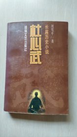 杜心武（下）：长篇历史小说