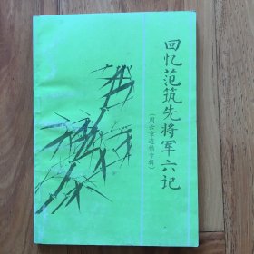 回忆范筑先将军六记