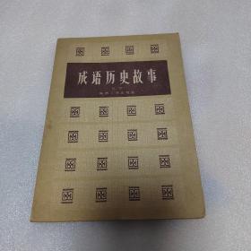 成语历史故事