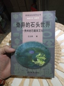 奇异的石头世界:贵州岩石载体文化 王正贤 著 贵州教育出版社9787806500859