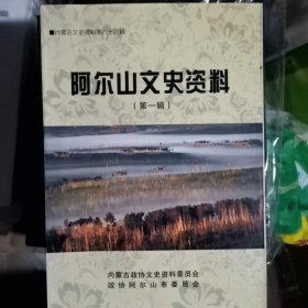 阿尔山文史资料 1—8集