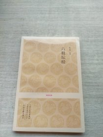 《六祖坛经》