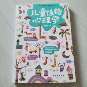 儿童性格心理学