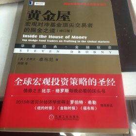 黄金屋：宏观对冲基金顶尖交易者的掘金之道（增订版）