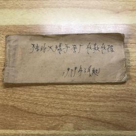 陕西西安户县大王人民公社梧北大队手套厂收据
（1979年3月3日至1982年11月26日）
