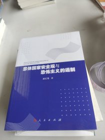 总体国家安全观与恐怖主义的遏制