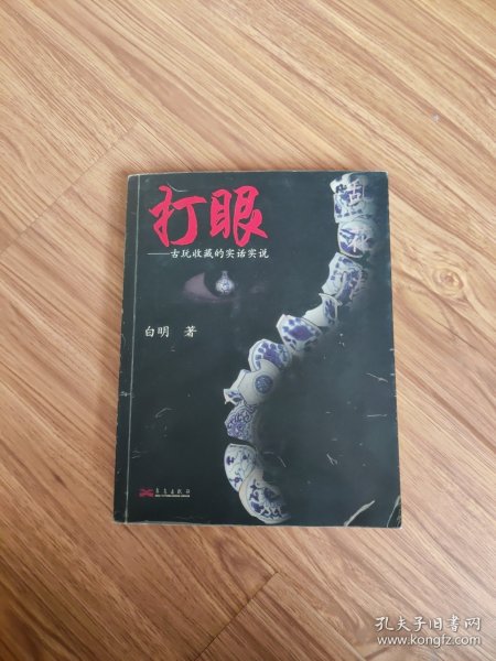 打眼：古玩收藏的实话实说