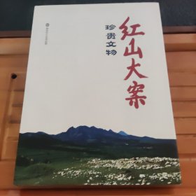 红山大案珍贵文物，未阅读。