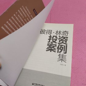 彼得.林奇投资案例集：20个案例告诉你彼得林奇的成功投资之道