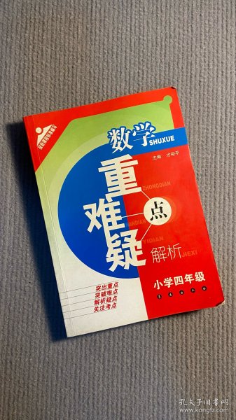 数学重难疑点解析：小学四年级