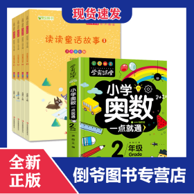 读读童话故事+小学奥数
