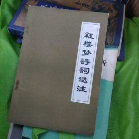 红楼梦诗词选注