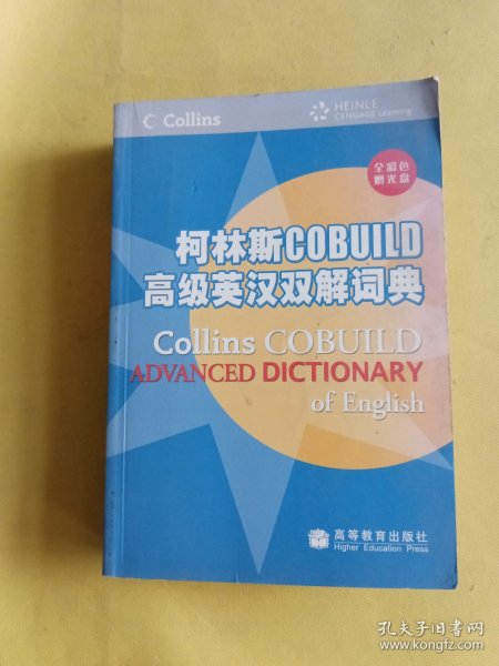 柯林斯COBUILD高级英汉双解词典