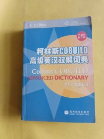 柯林斯COBUILD高级英汉双解词典