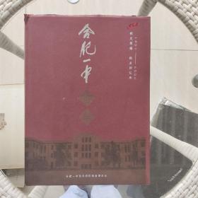 合肥一中百年 校史简编 校友回忆