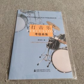 打击乐考级曲集