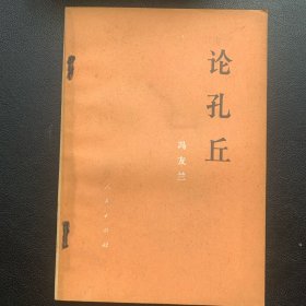 《论孔丘》  1975年一版一印  P106  约82克