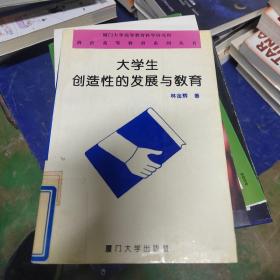 大学生创造性的发展与教育