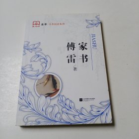 傅雷家书