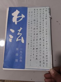 书法 1984年第四期（白蕉书法篆刻，董其昌书杜甫诗《醉歌行》，董其昌书宋词册，谈董其昌书法学，董其昌撰书《高忠宪公像赞》石刻，读董帖札记，明 黄辉行书册全文，孙均篆刻作品，古玺简介）