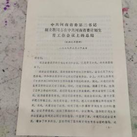 中共河南省委第二书记胡立教同志在中共河南省委计划生育工作会议上的总结（1979年）