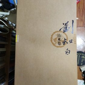 刘知白画集《丹青典藏--刘知白山水卷》大八开版本
