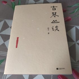 古琴丛谈 一本书打开通往古琴艺术的宽广路径。畅销近二十年，读者热忱推荐。入路中正，提升琴学修养的常备好书。附赠全新超值琴曲CD及作者手书《琴赋》长卷。