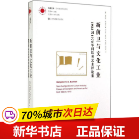 新前卫与文化工业：1955年到1975年间欧美艺术评论集