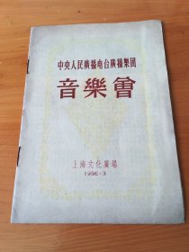 1956年，中央人民广播电台广播乐团，音乐会节目单，上海文化广场
