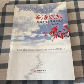 等待绽放