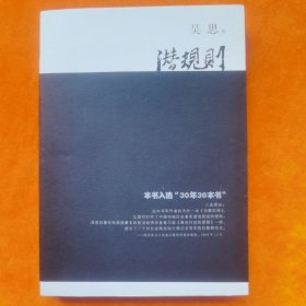 潜规则（修订版）：中国历史中的真实游戏