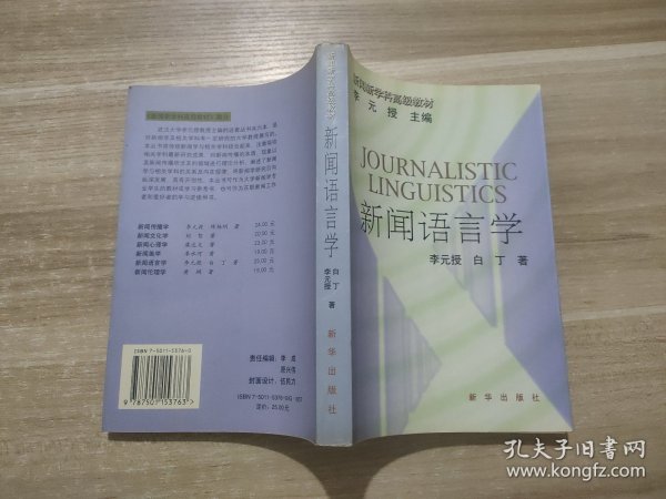 新闻语言学