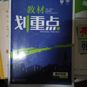 理想树67高考2019新版教材划重点 高中生物必修2人教版高一下册 高一②必修RJ