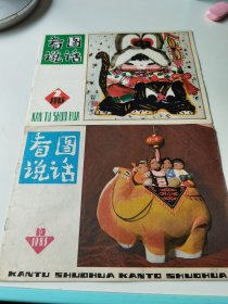 看图说话1983年2、10期