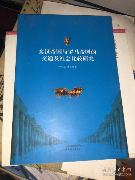 秦汉帝国与罗马帝国的交通及社会比较研究