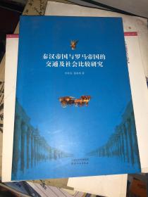 秦汉帝国与罗马帝国的交通及社会比较研究