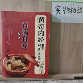 《黄帝内经》中的对症食养方