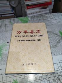 万丰县志           江西万丰      精装       正版原版           书内干净完整       书品八五品请看图