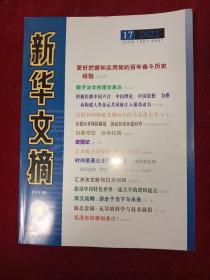 新华文摘 2022年 第17期 总第749期（大16开大字本）