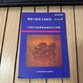 郑和与海洋文化研究 2013No.9.