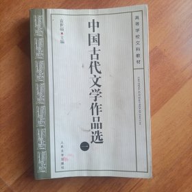 中国古代文学作品选(一）