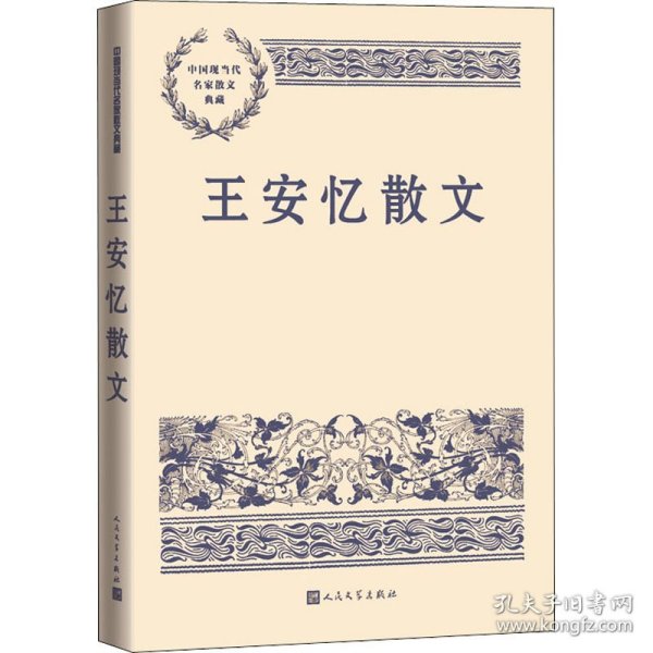 王安忆散文（中国现当代名家散文典藏）