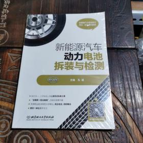 新能源汽车动力电池拆装与检测