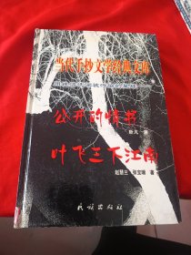 当代手抄文学经典文库 公开的情书叶飞三下江南