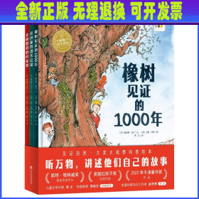 橡树见证的1000年系列·大奖科普绘本(点读版)(全3册) (英)夏洛特·吉兰 山东友谊出版社